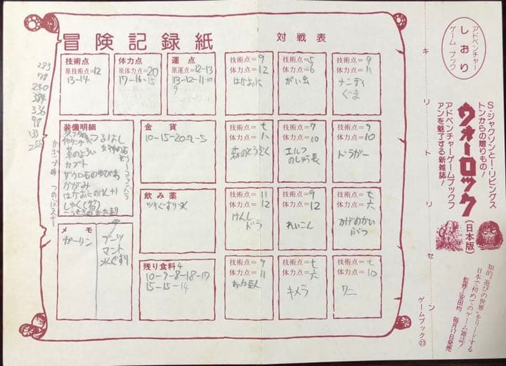 仮面の破壊者　アドベンチャーゲームブック