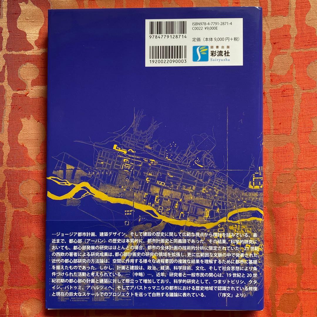 辺境・カフカースの生きられた都市 : 近代黎明期のジョージア都市の生態　彩流社