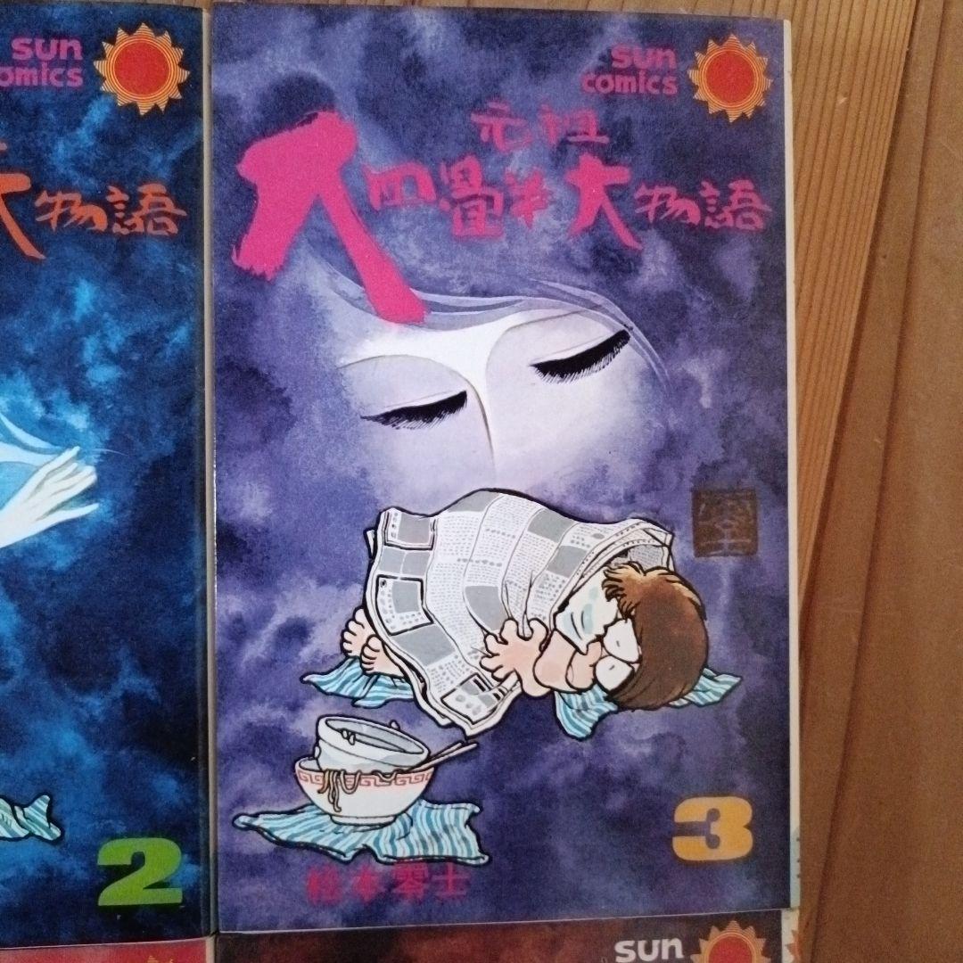 元祖大四畳半大物語 1-6巻セット