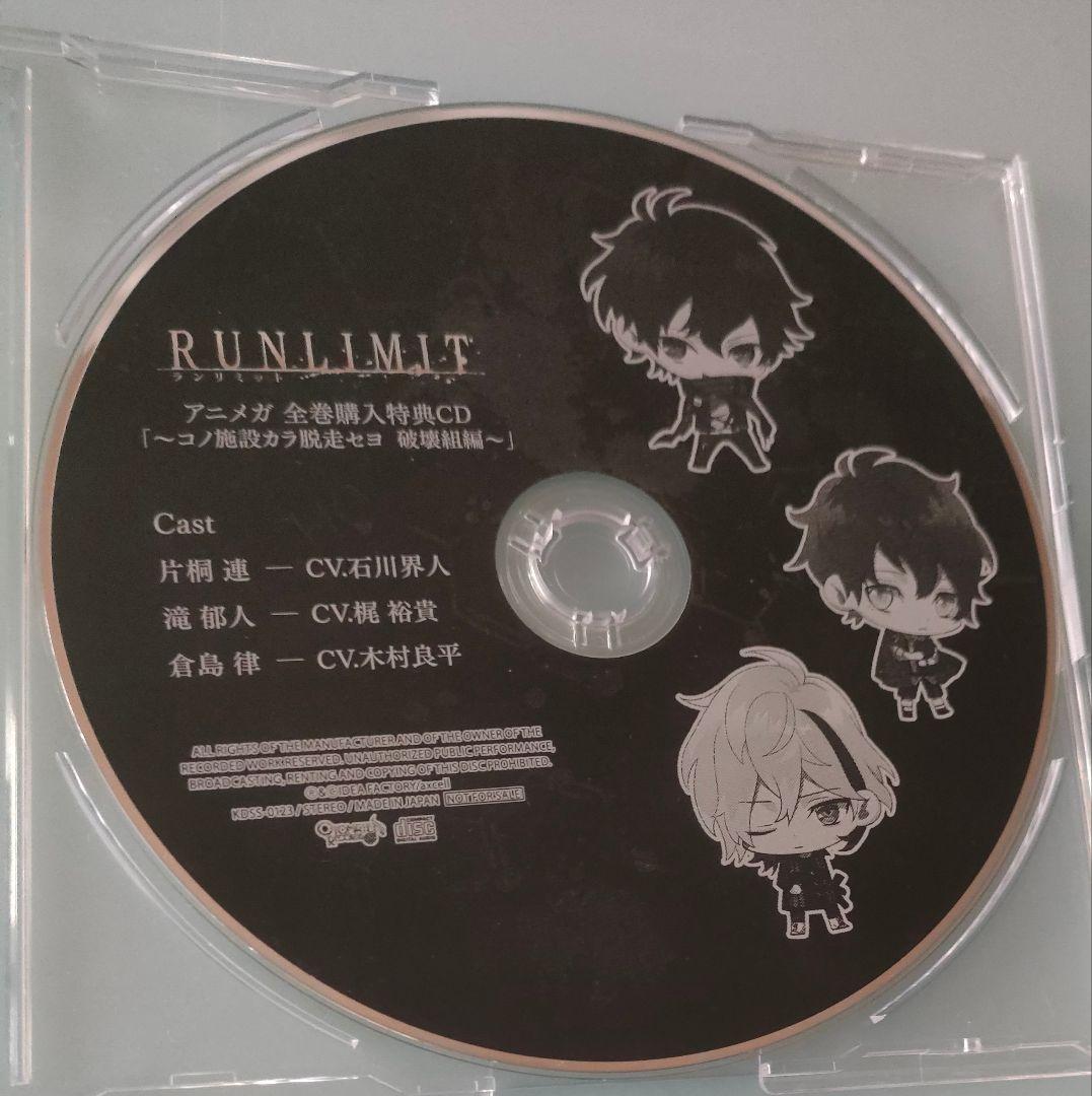 RUNLIMIT 全巻セット 特典CD付 シチュエーションCD