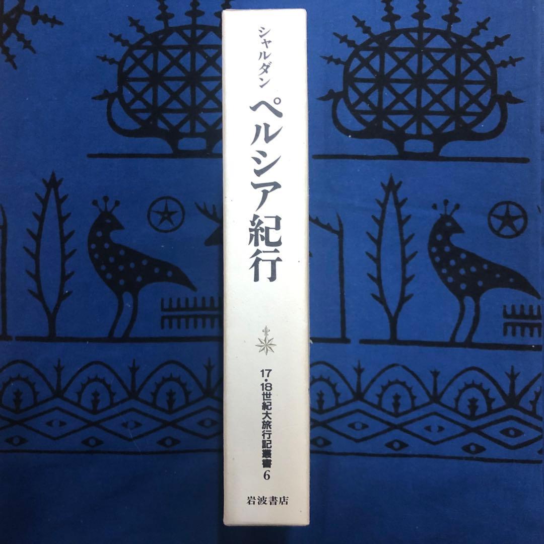 【絶版・希少】ペルシア紀行　シャルダン　17・18世紀大旅行記叢書　初版