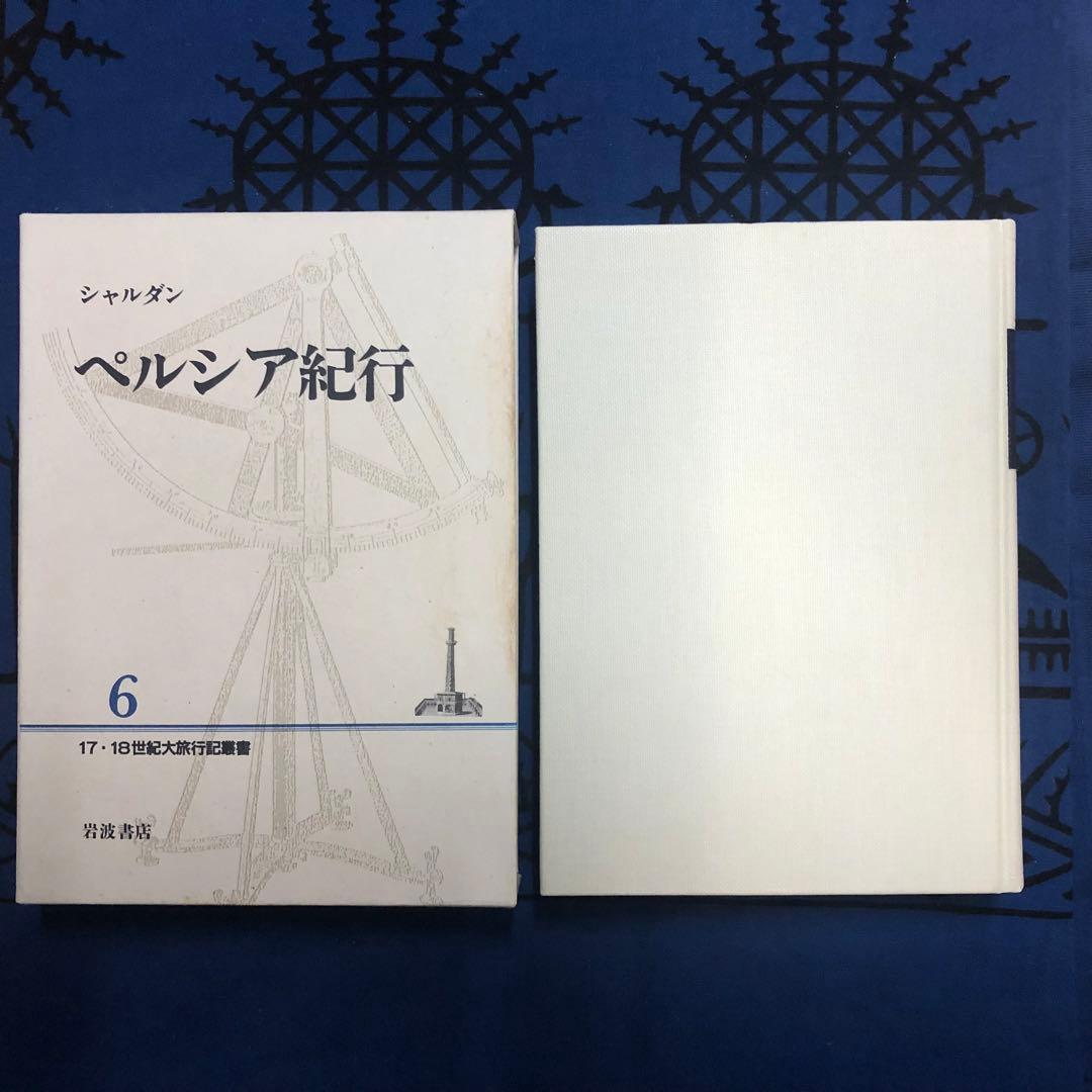 【絶版・希少】ペルシア紀行　シャルダン　17・18世紀大旅行記叢書　初版