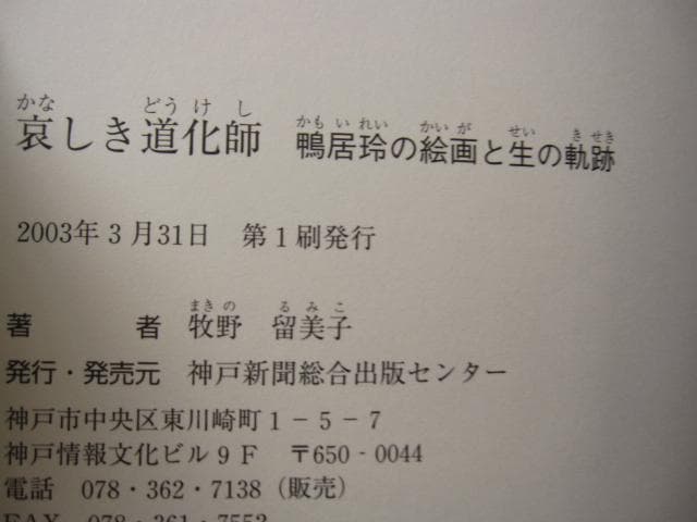 哀しき道化師　鴨居玲の絵画と生の軌跡　牧野留美子　初版　帯付き