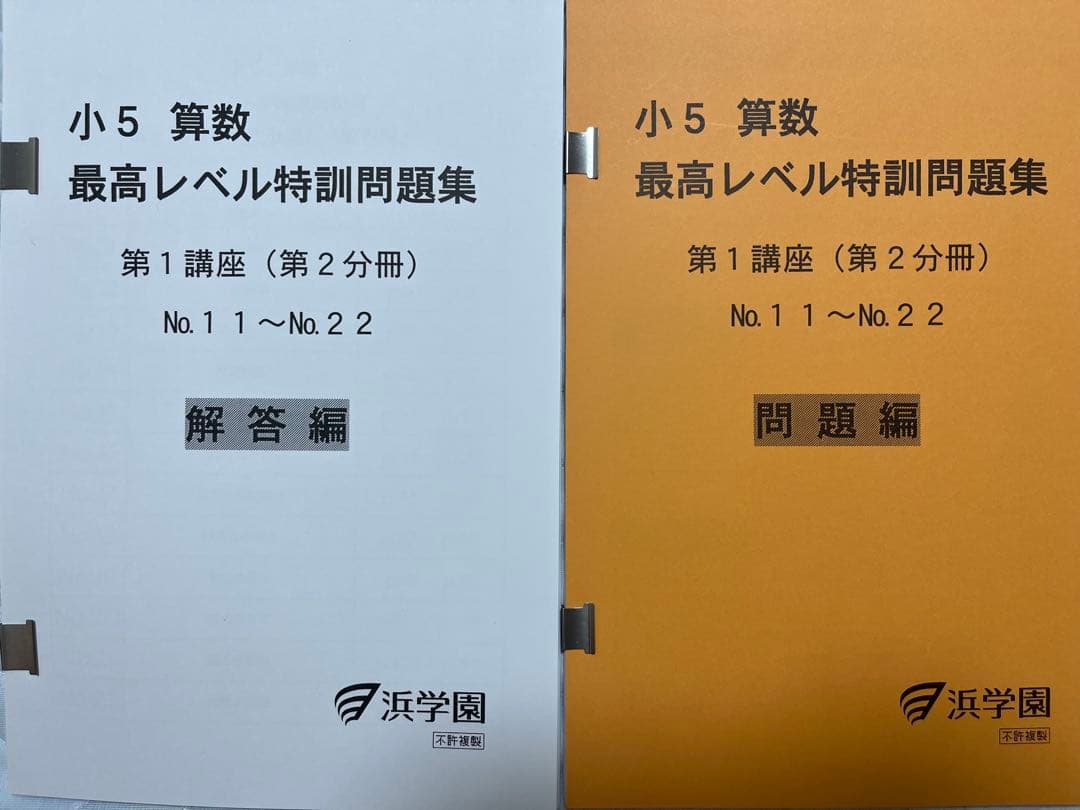 浜学園　小5算数最高レベル特訓問題集