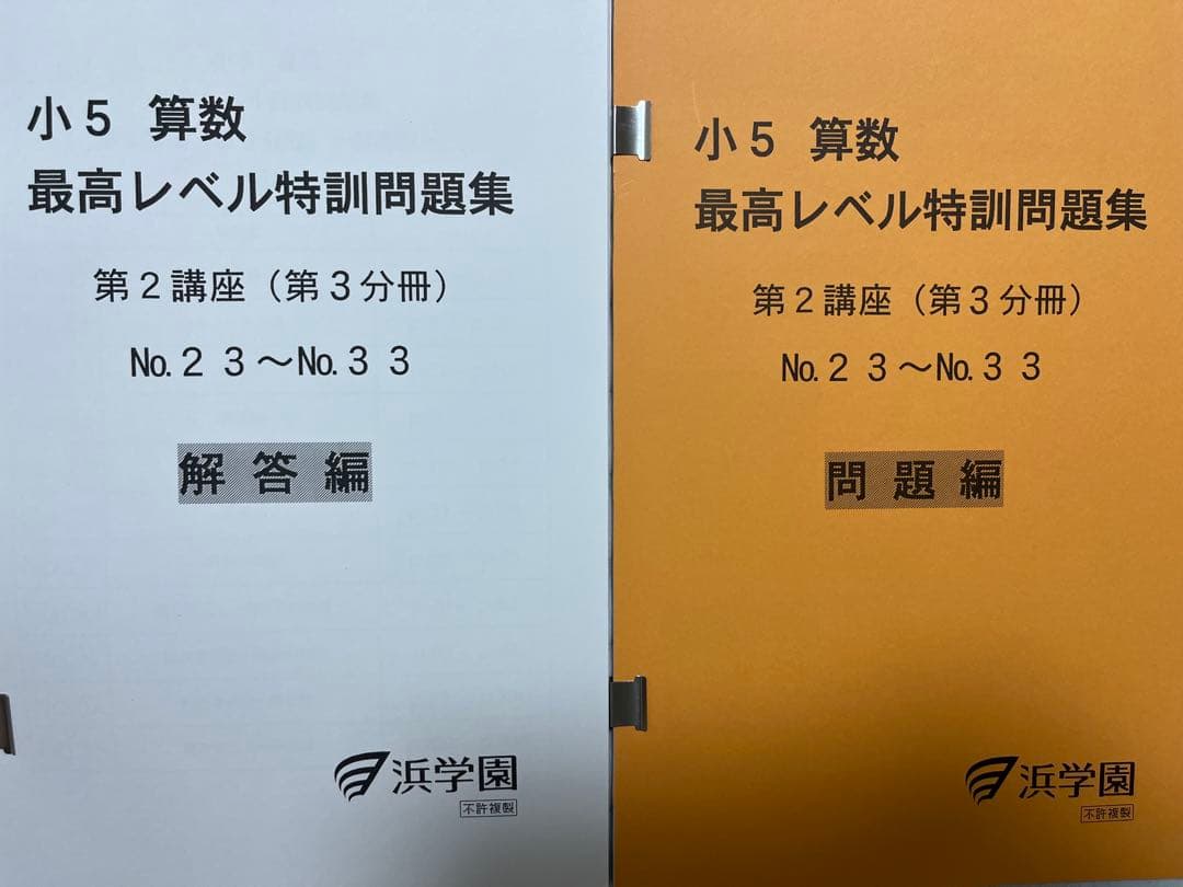 浜学園　小5算数最高レベル特訓問題集