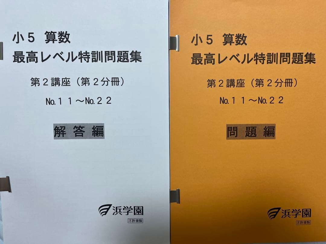 浜学園　小5算数最高レベル特訓問題集