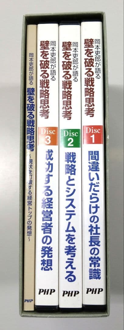 岡本吏郎が語る壁を破る戦略思考（現状を打破する経営トップの発想）