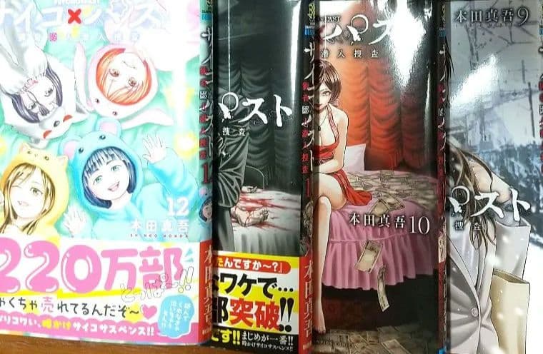 サイコ×パスト