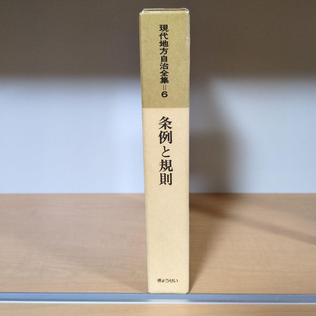 現代地方自治全集 6 条例と規則 秋田周 ぎょうせい