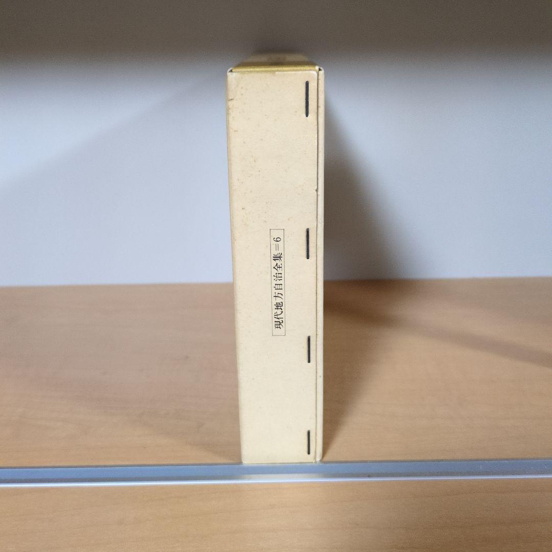 現代地方自治全集 6 条例と規則 秋田周 ぎょうせい