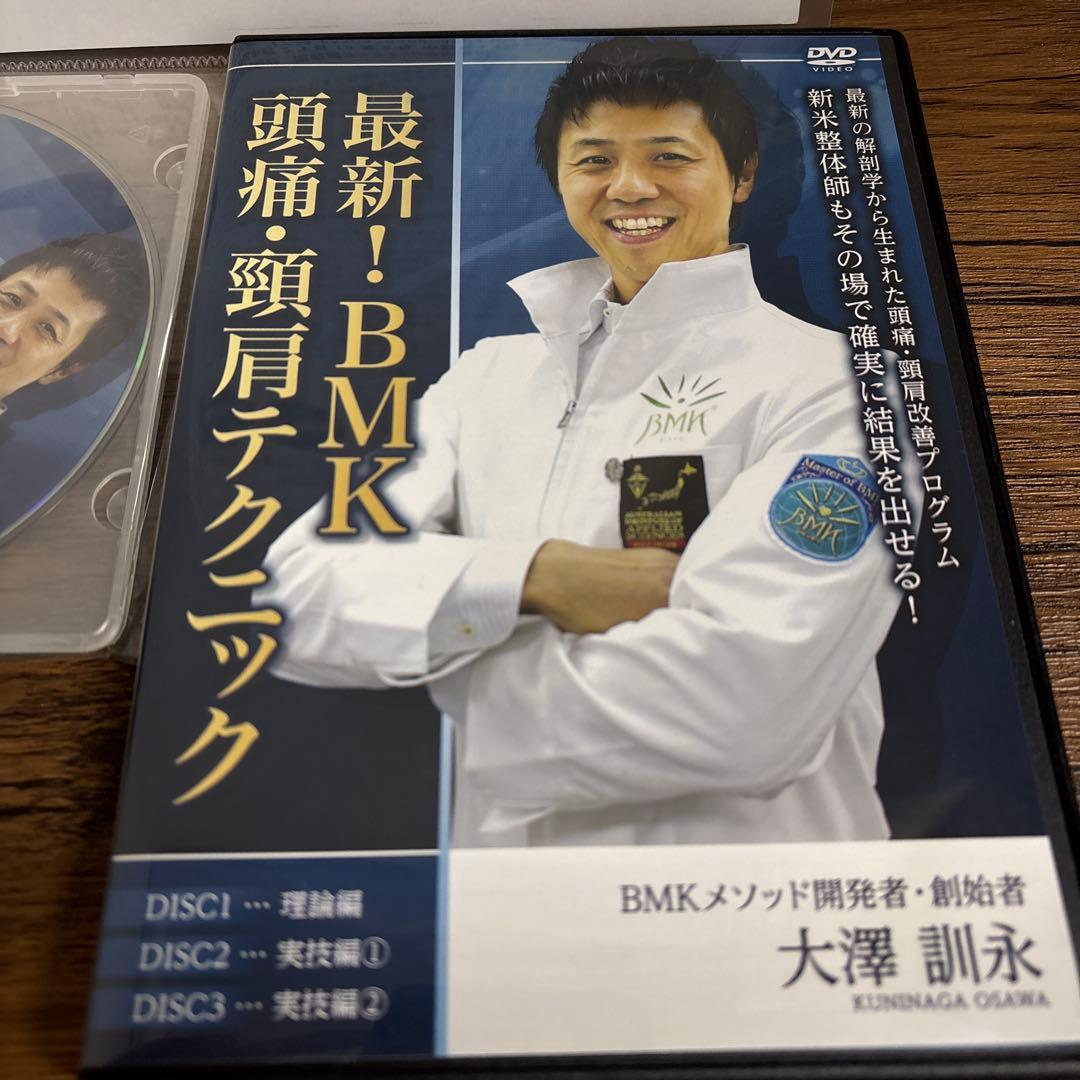 BMK頭痛・肩痛テクニック DVD 3枚組