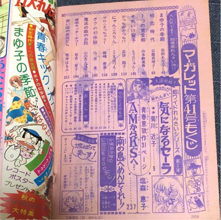 週間マーガレット 第41号 昭和50年10月5日発行
