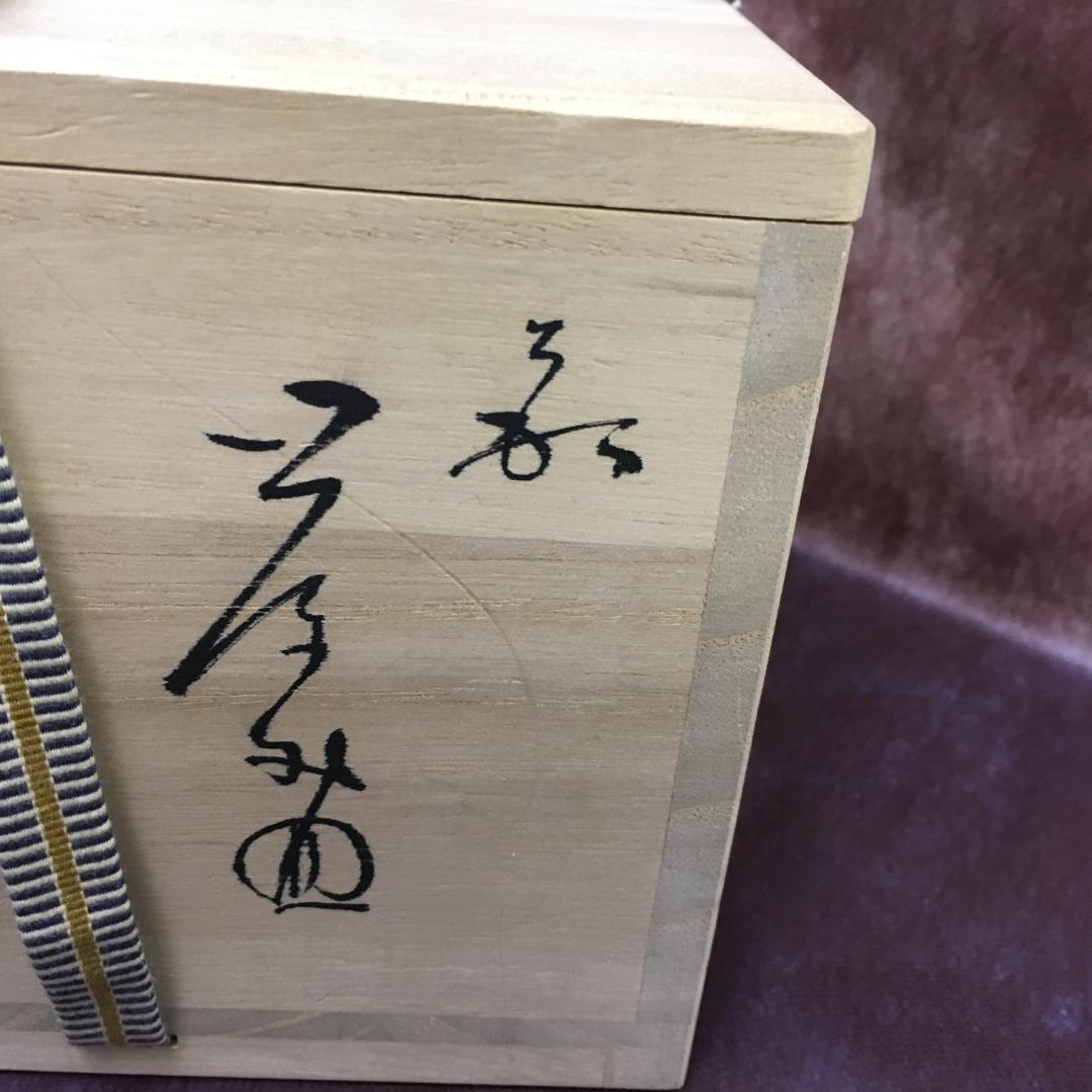 S213　萩焼　永久勝斎作　茶碗　抹茶碗 　茶道具　共箱