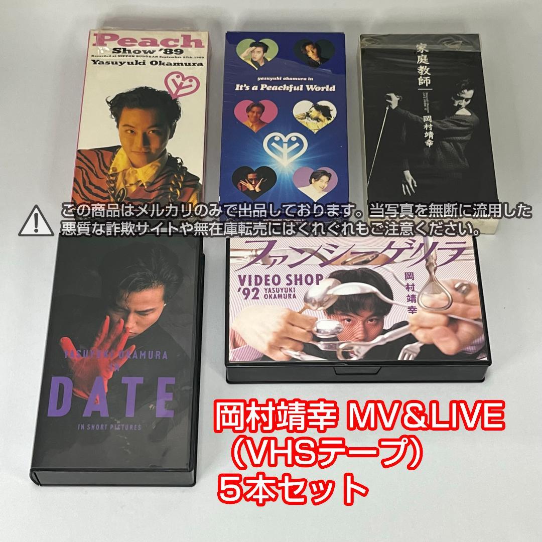 岡村靖幸 VHS ビデオ 2本
