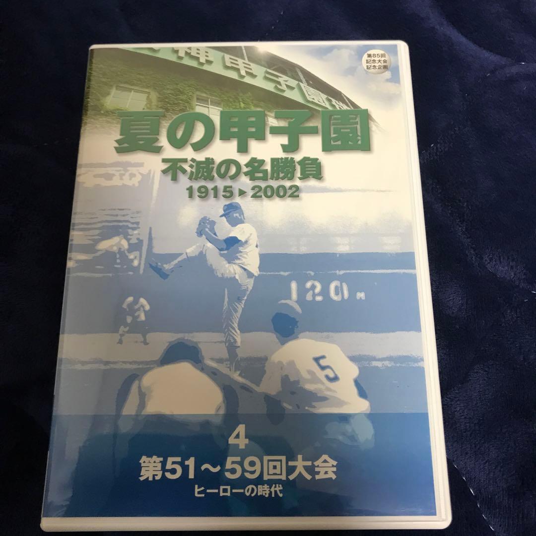 夏の甲子園/不滅の名勝負/1915-2002