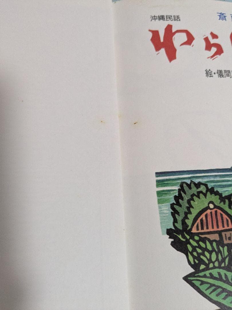 【サイン本有】黄金のかもしか・他　　斎藤公子の保育絵本　斉藤公子編集　7冊セット