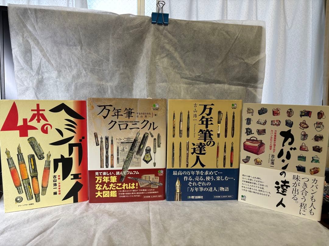 『4本のヘミングウェイ』『万年筆の達人』『万年筆クロニクル』『カバンの達人』4冊