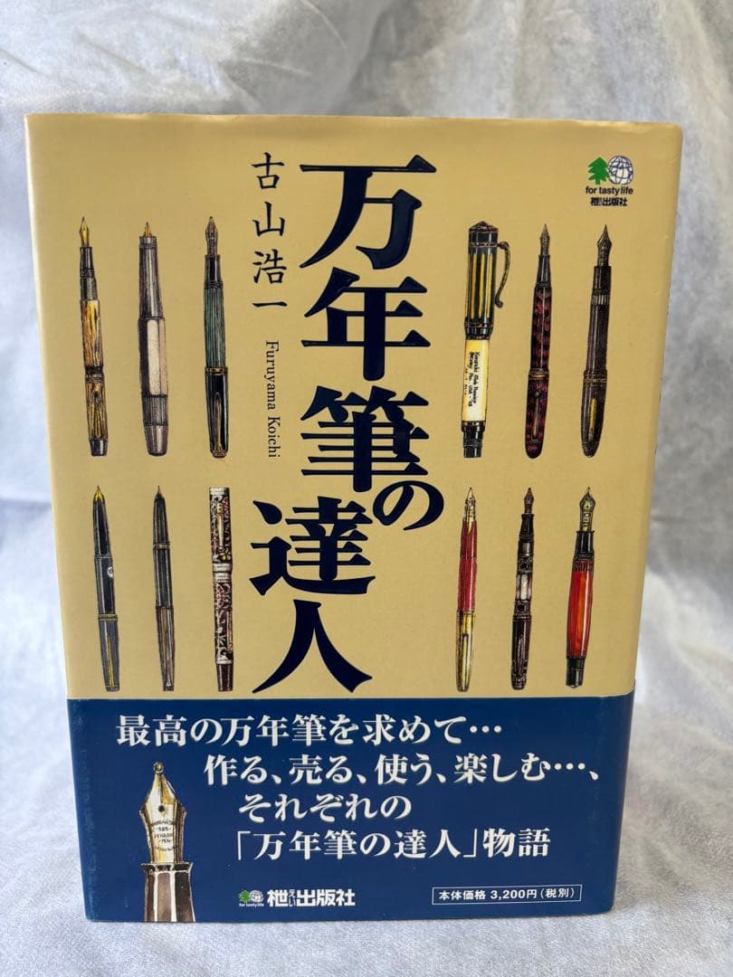 『4本のヘミングウェイ』『万年筆の達人』『万年筆クロニクル』『カバンの達人』4冊