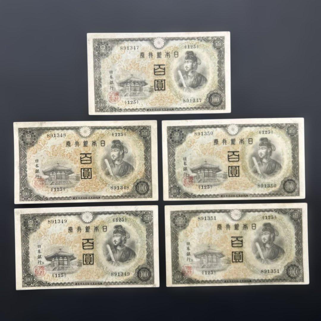 【再々お値下げ】旧紙幣 2次聖徳太子100円札【美品〜極美品・連番】