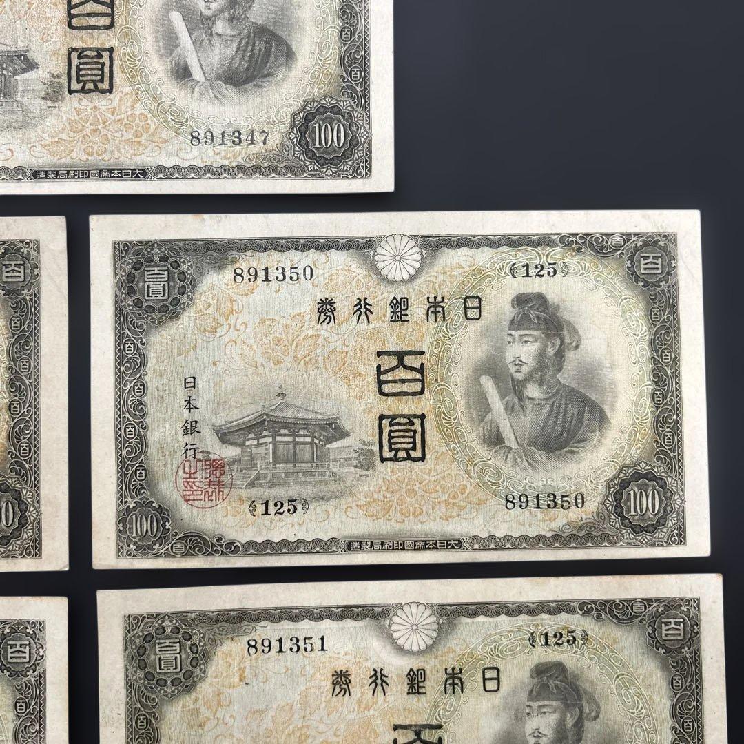 【再々お値下げ】旧紙幣 2次聖徳太子100円札【美品〜極美品・連番】