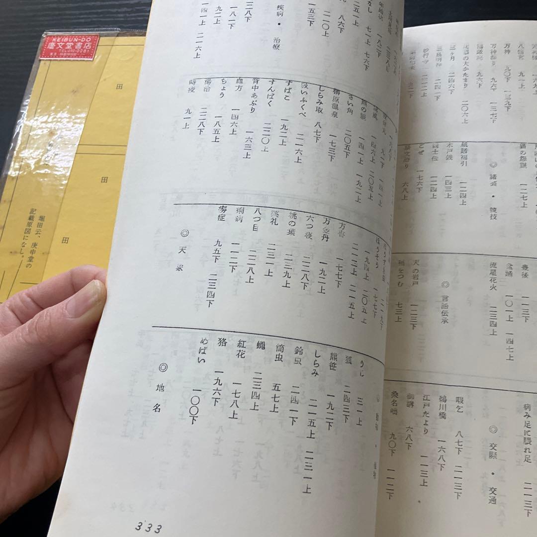 桑・柏日記民俗抄　堀田吉雄　桑名市青葉町　伊勢民俗学会