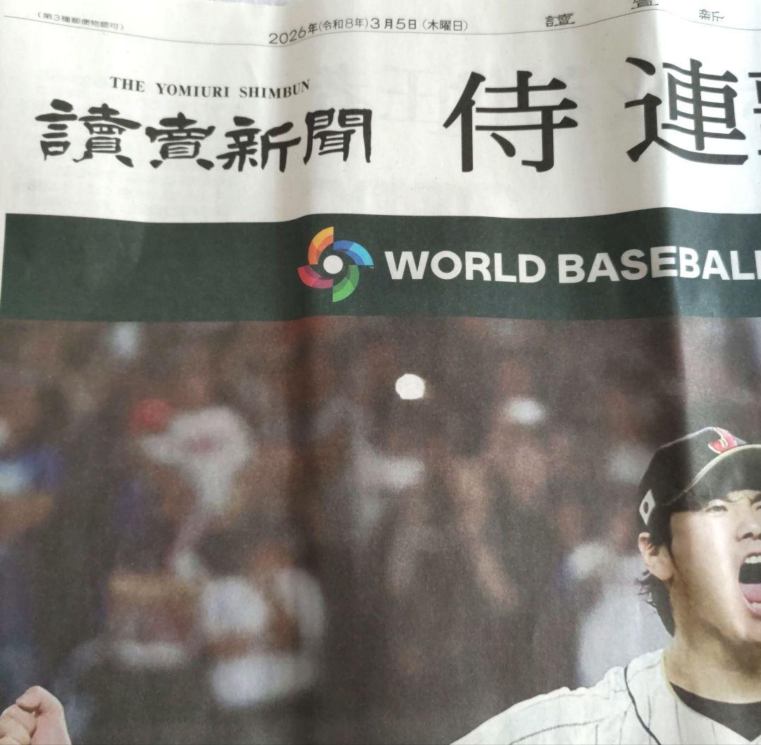 【使用済チケット】2026 WBC 東京ドーム コレクション用 天覧試合