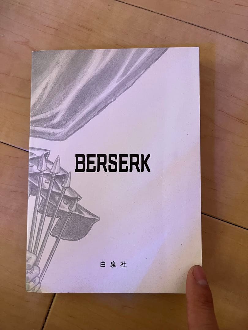 ベルセルク 1巻 初版 B-品
