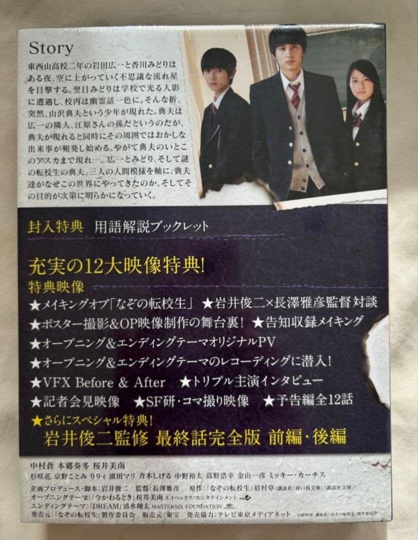 なぞの転校生 Blu-ray BOX　ブルーレイボックスセット　中村蒼 本郷奏多