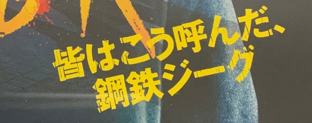【未開封】皆はこう呼んだ,鋼鉄ジーグ('15伊) Blu-ray 廃盤