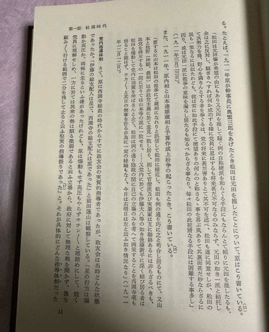 日本政党史論３　升味準之輔著
