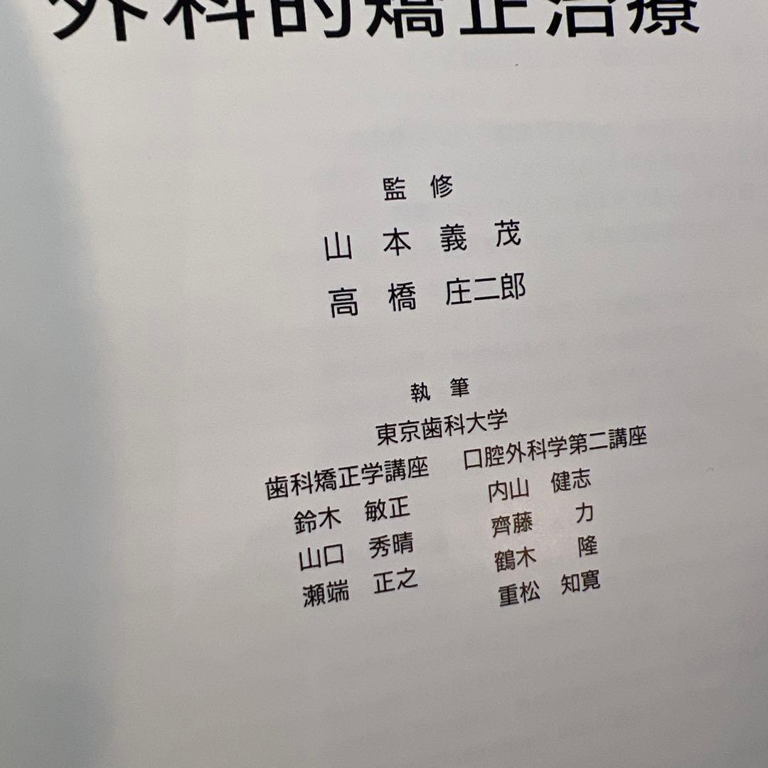 顎顔面変形症の外科的矯正治療