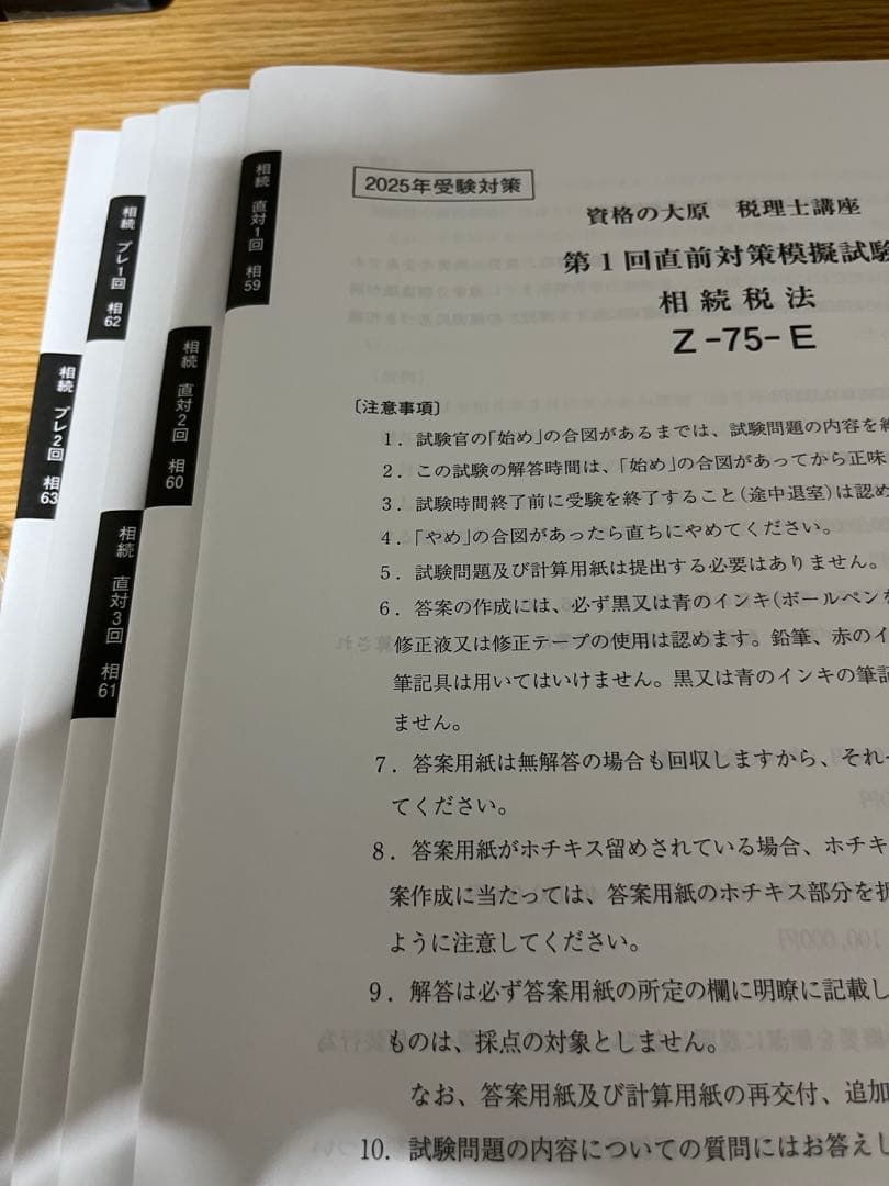 相続税法 大原 模試