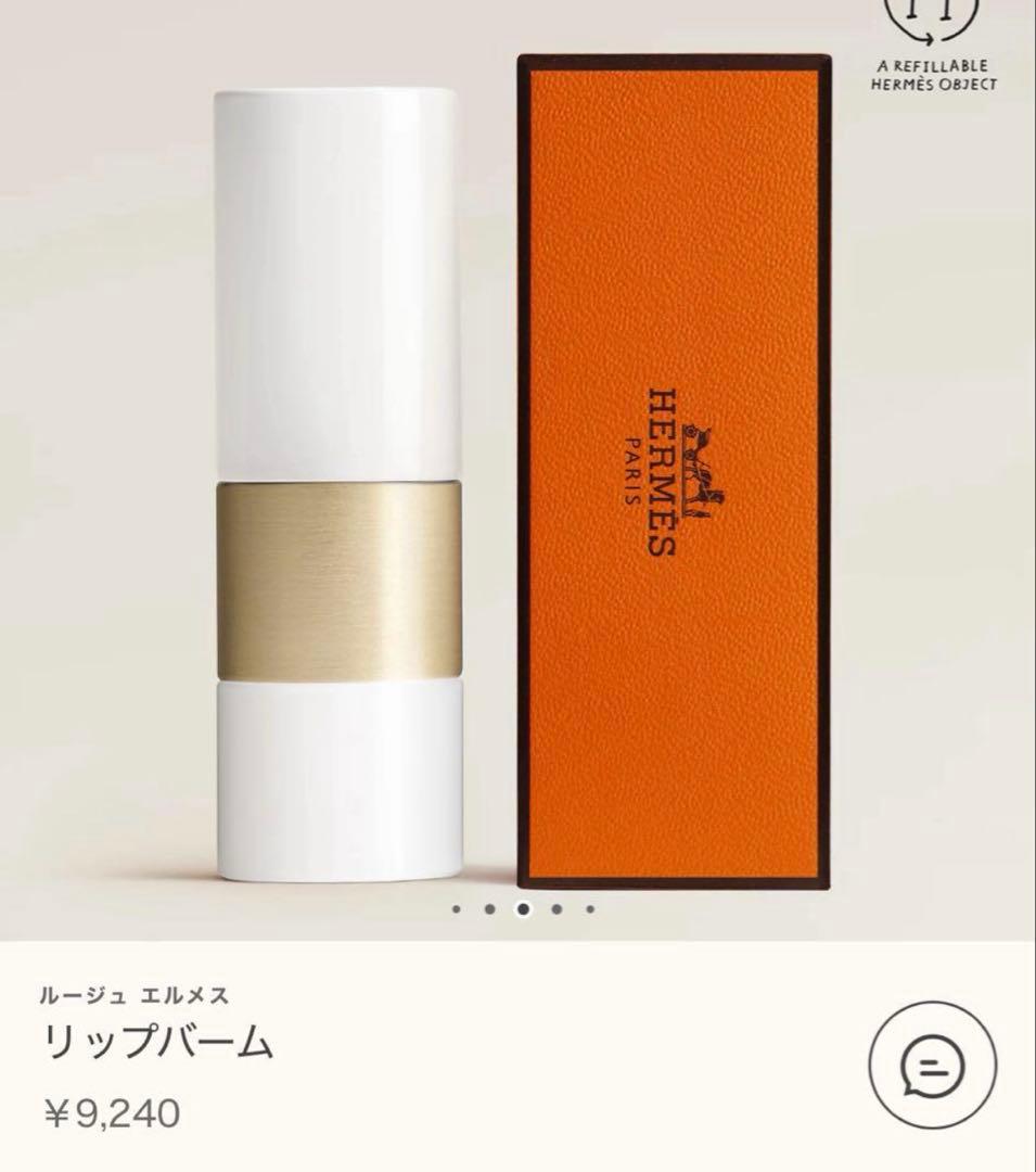 【新品】HERMES ルージュエルメス リップバーム