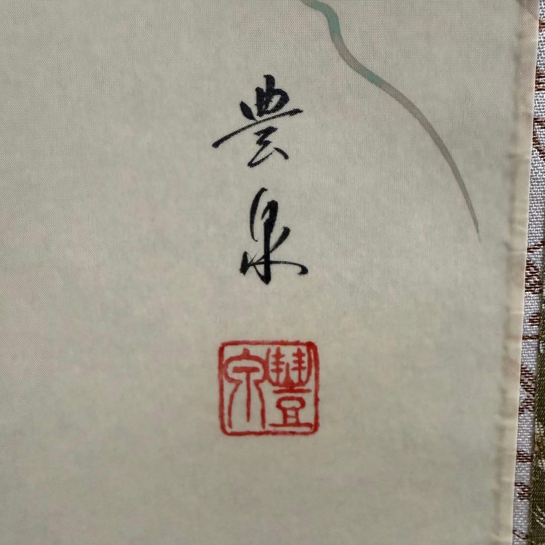 K95 園城豊泉 「葡萄」 掛軸 日本画 絹本 共箱