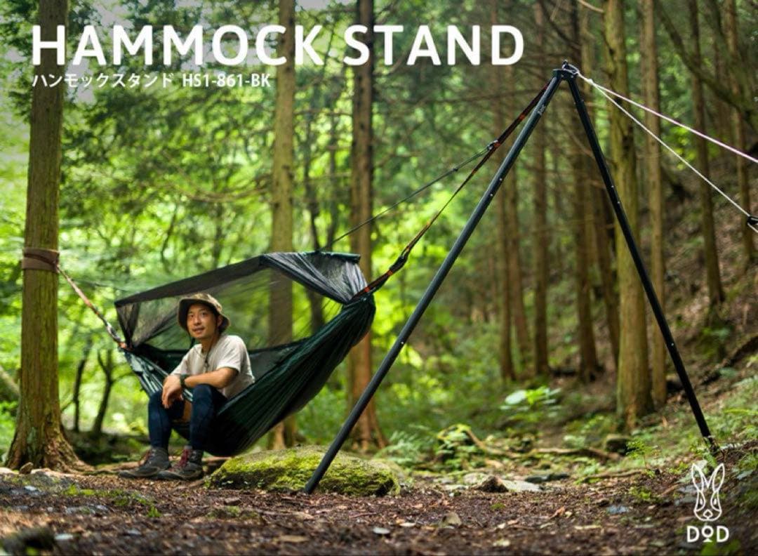 かんた DOD ハンモックスタンド　HS1-861-BK ①