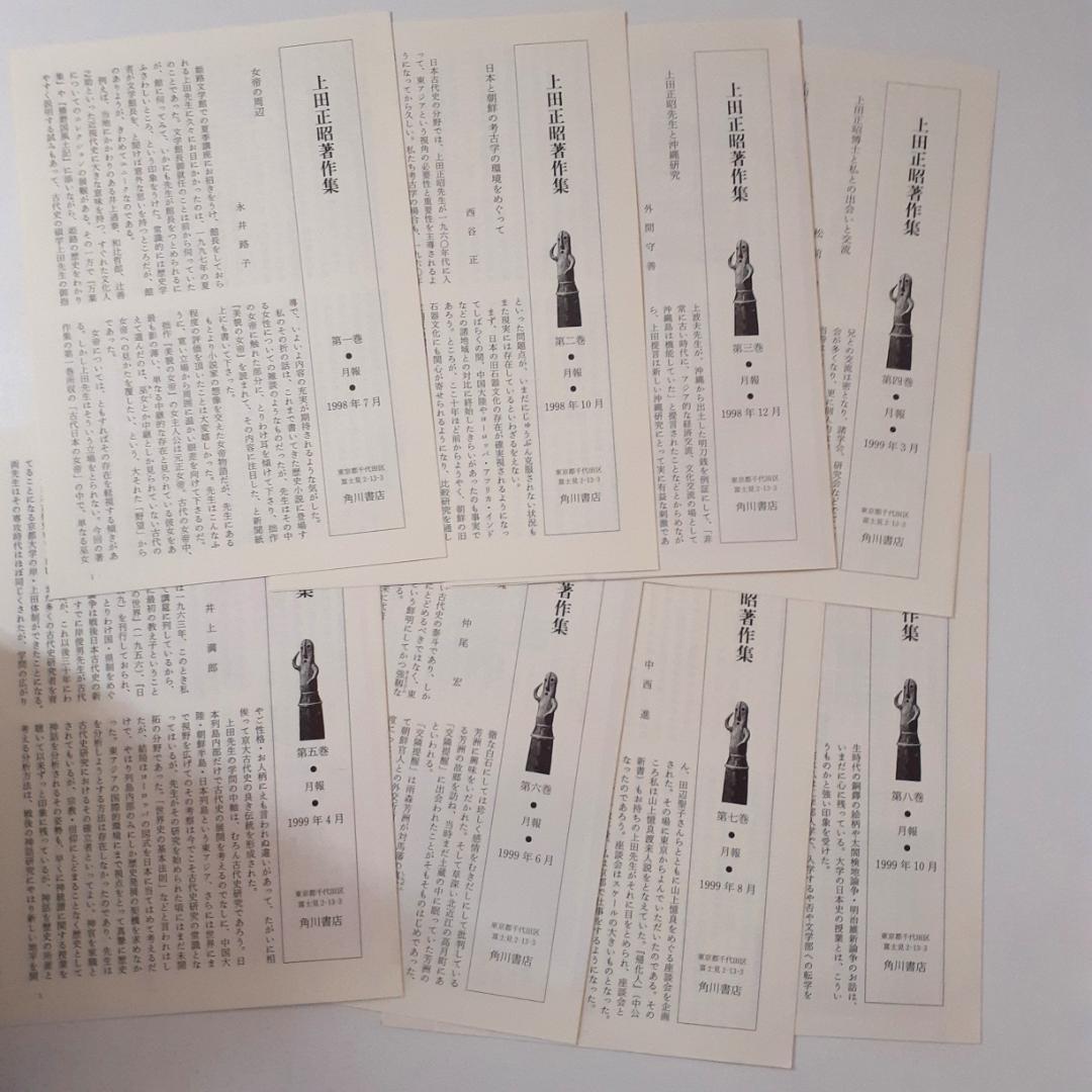 上田正昭著作集　全8巻　角川書店