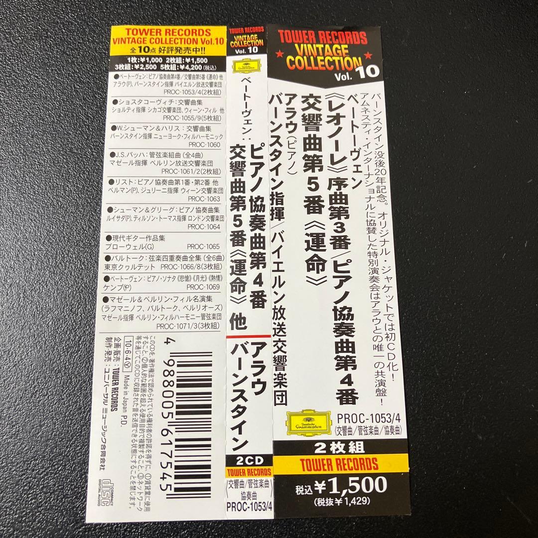 【売約済】バーンスタイン／ベートーヴェン第5番、ピアノ協奏曲第4番　アラウ(p)