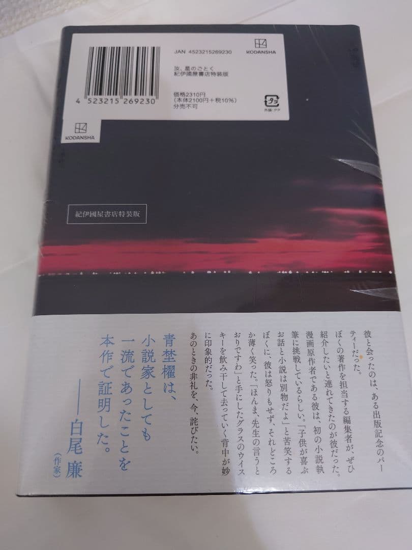 【新品シュリンク付】汝、星のごとく 凪良ゆう 紀伊國屋書店限定特装版