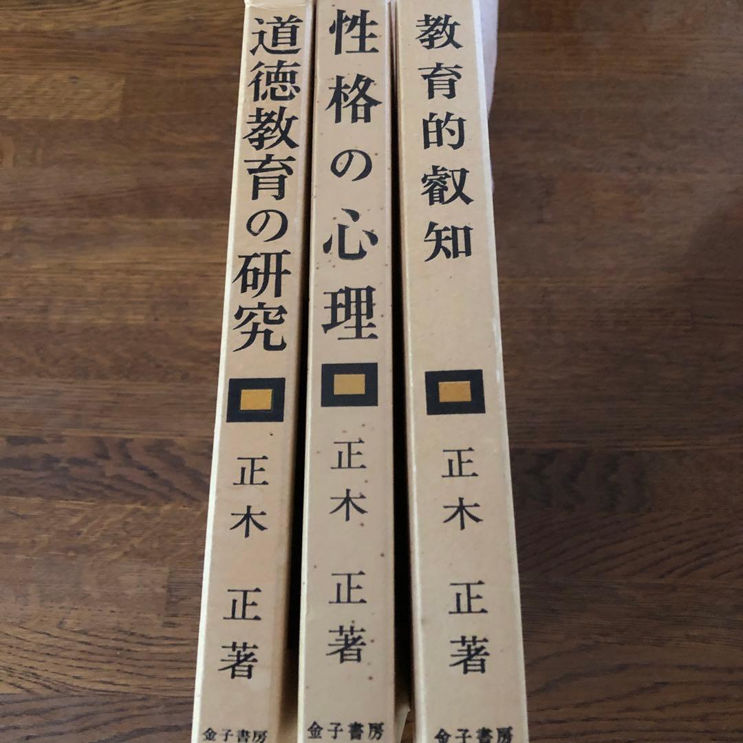 正木正選集3巻揃　教育的叡智　性格の心理　道徳教育の研究