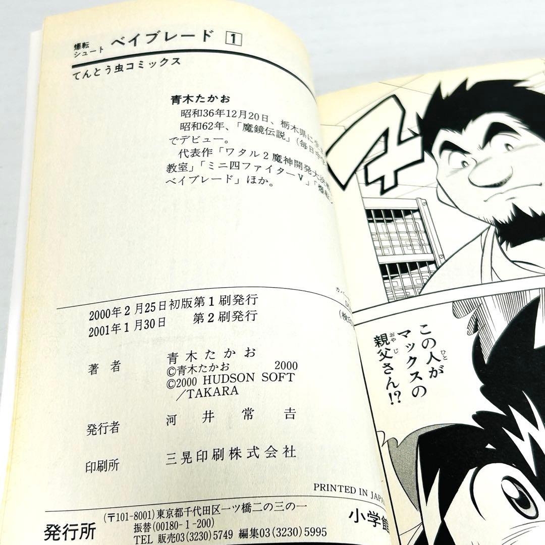 爆転シュート ベイブレード 1〜13巻 青木たかお 送料無料