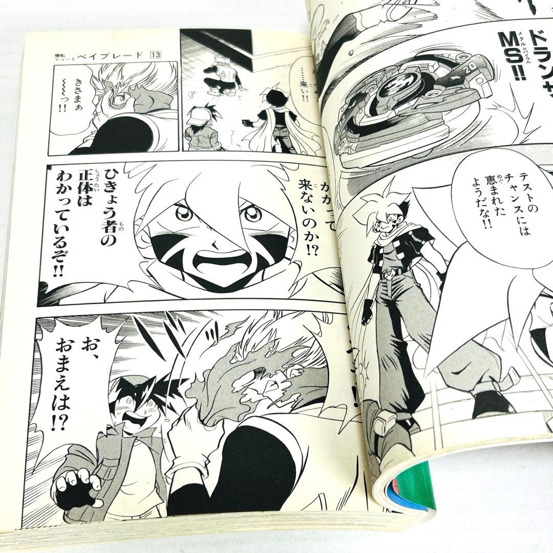 爆転シュート ベイブレード 1〜13巻 青木たかお 送料無料