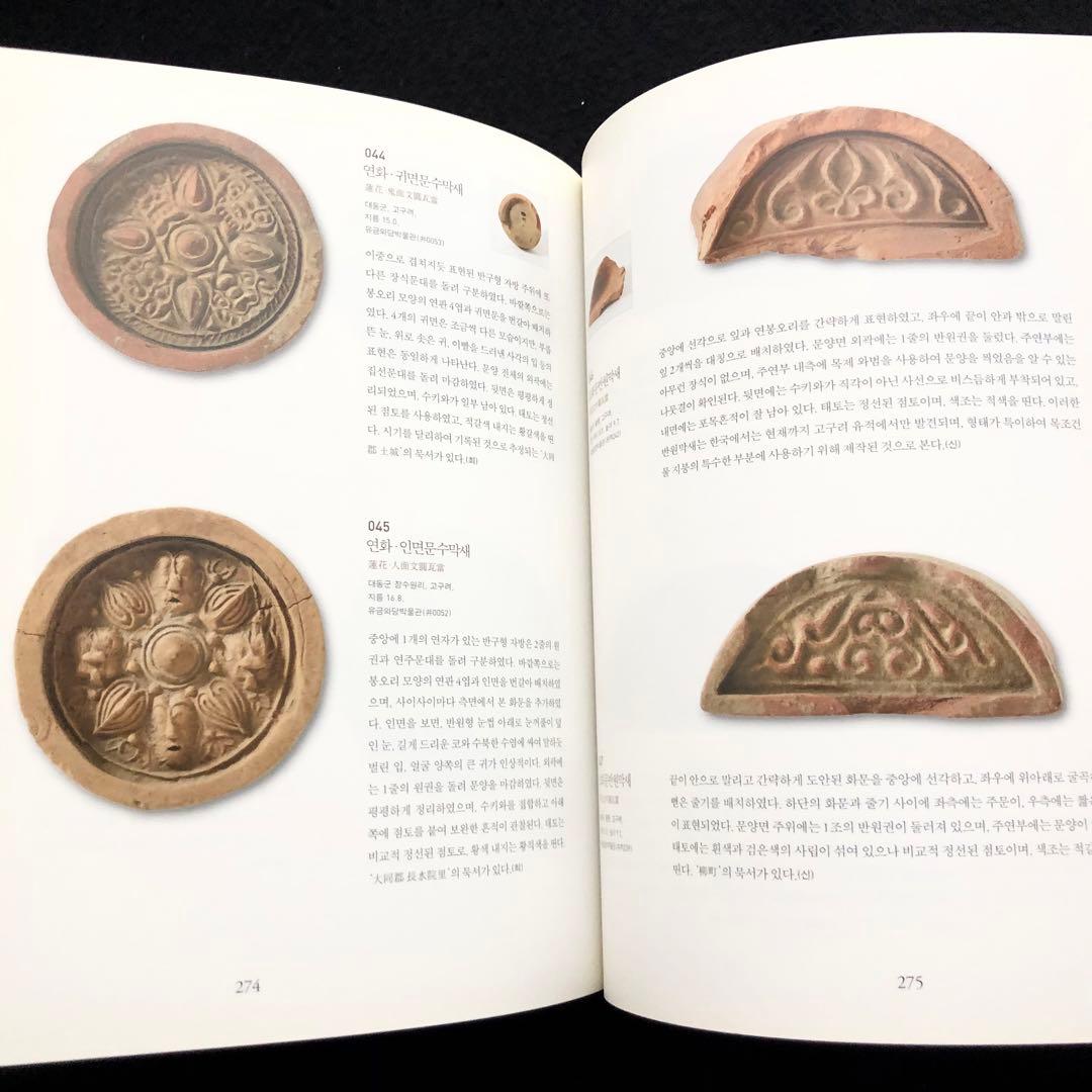 朝鮮瓦 写真集「戻ってきた瓦せん - 井内功古瓦コレクション」2015