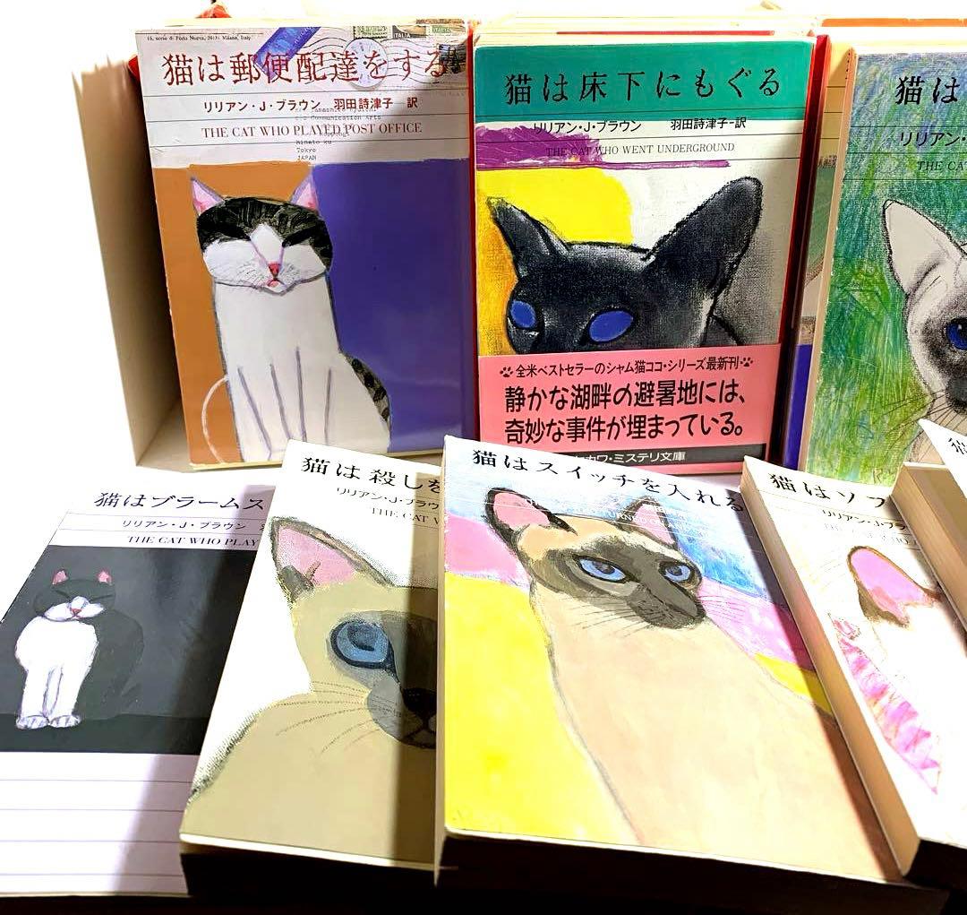 シャム猫ココシリーズ【リリアン・J・ブラウン著】関連作品・関係書籍全33冊セット