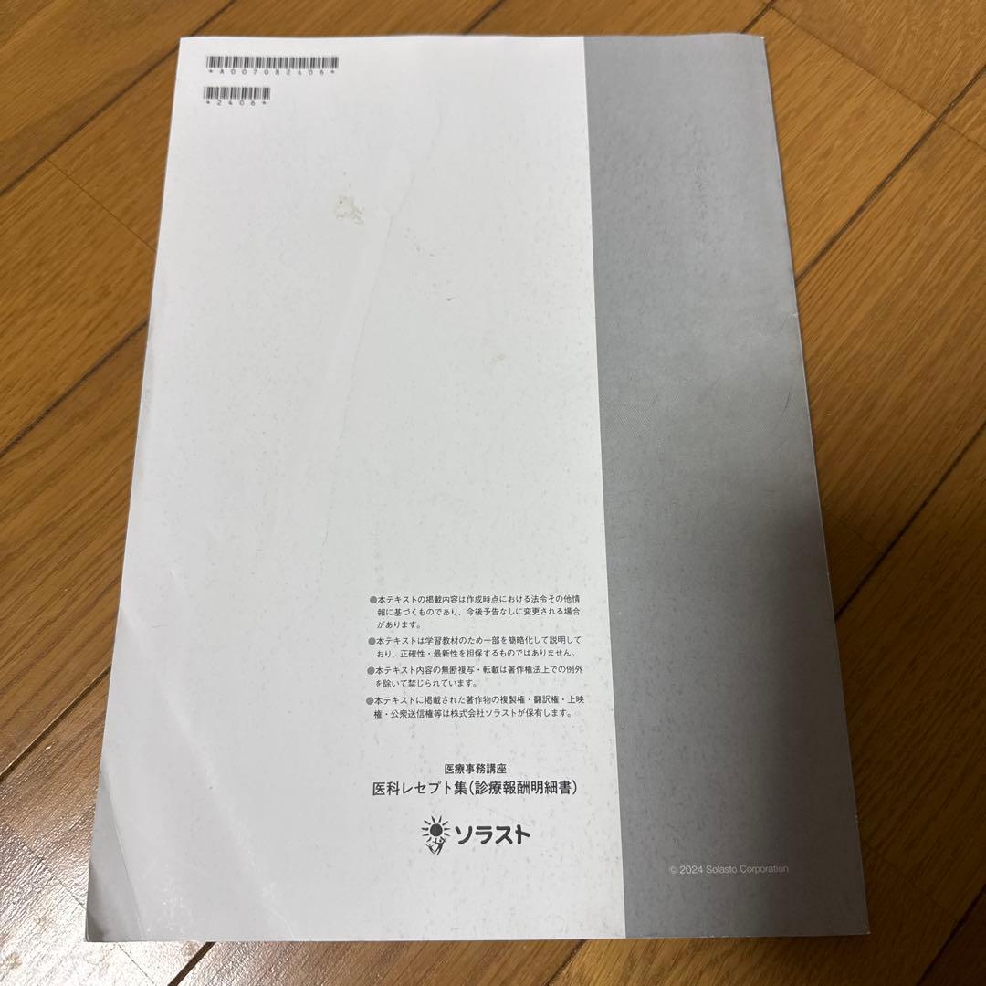 ソラスト 医療事務講座テキスト9点セット 2024年版