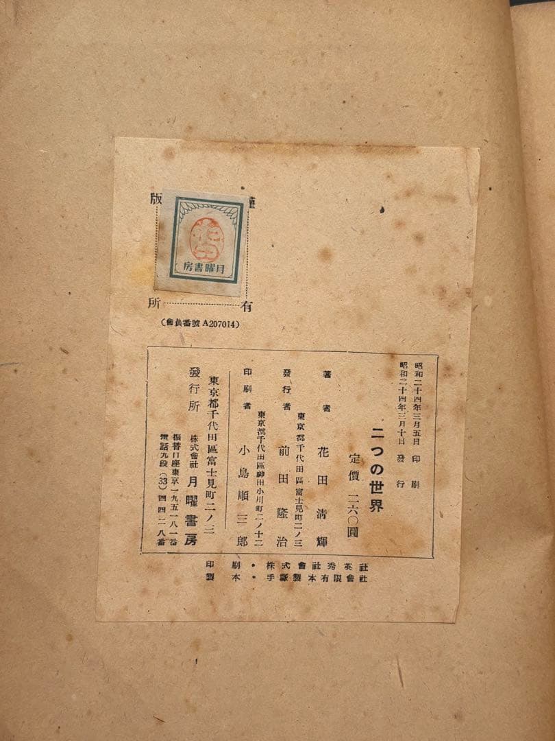 【希少】花田清輝 二つの世界 岡本太郎 本