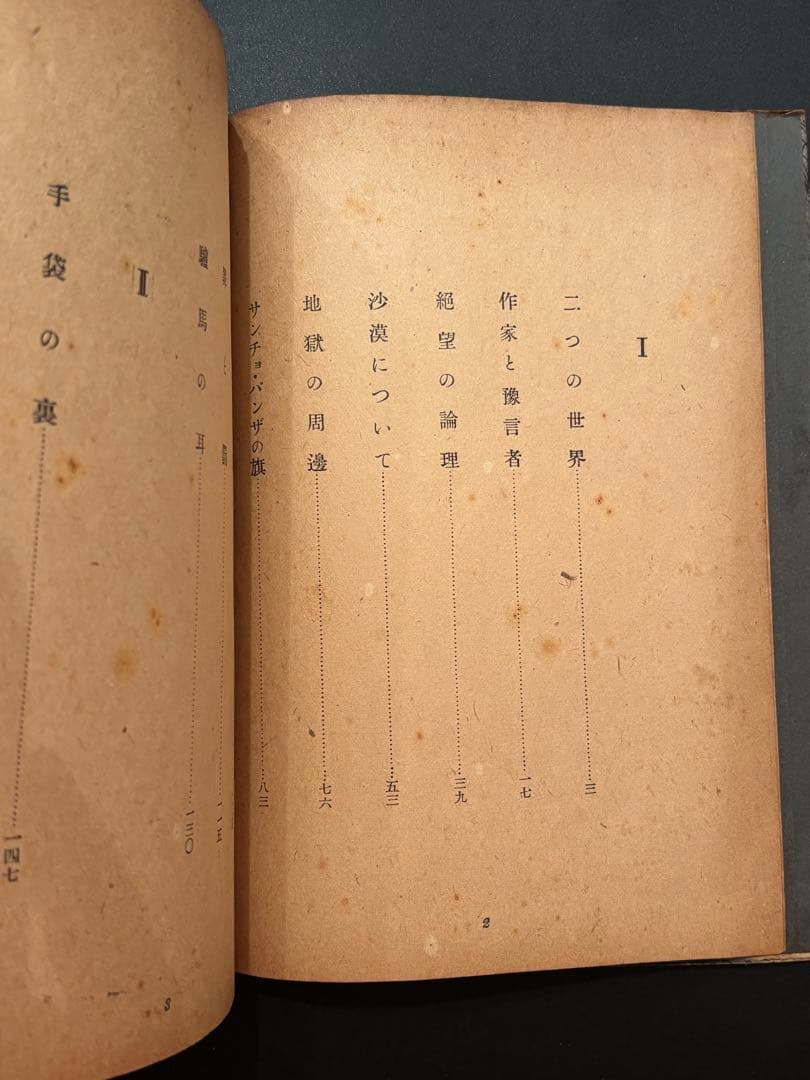 【希少】花田清輝 二つの世界 岡本太郎 本