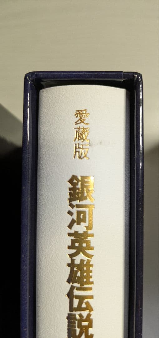 銀河英雄伝説愛蔵版５巻、銀河英雄伝説外伝愛蔵版２巻 セット