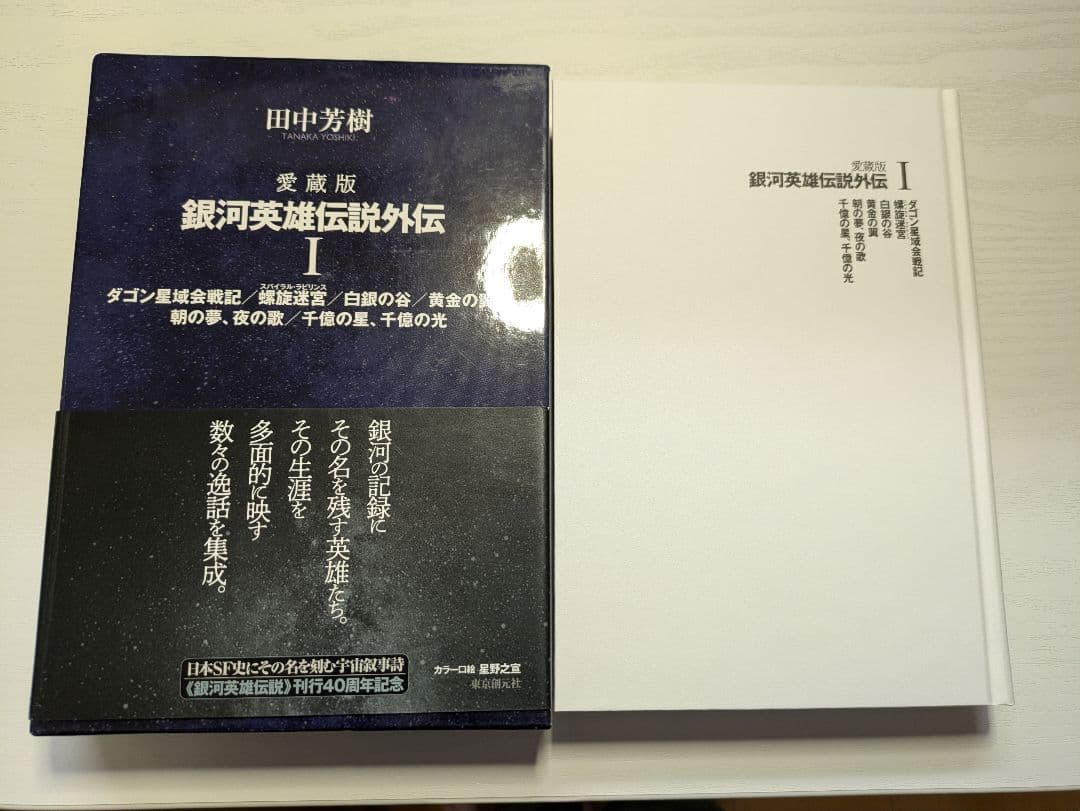 銀河英雄伝説愛蔵版５巻、銀河英雄伝説外伝愛蔵版２巻 セット