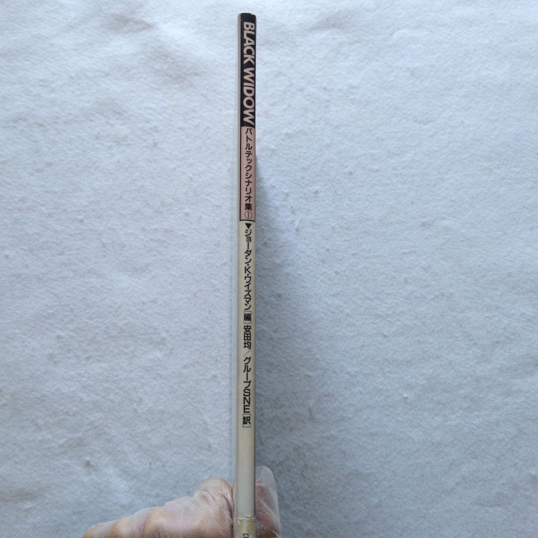 ボードゲーム バトルテックシナリオ集Vol.1 ブラックウイドウ安田均ポイント