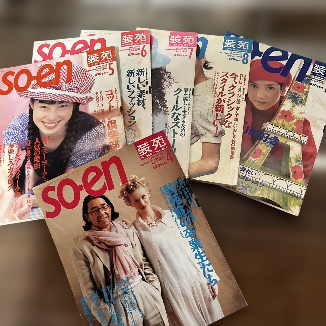 ファッション雑誌コレクション 10冊セット 94’s 95’s 装苑　so-en